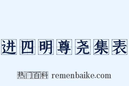 进四明尊尧集表是什么意思的图片